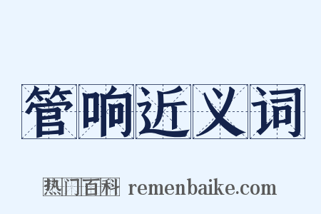 管响近义词是什么意思的图片